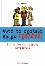 ΑΥΤΟ ΤΟ ΣΧΟΛΕΙΟ ΘΑ ΜΕ ΤΡΕΛΑΝΕΙ 3Η ΕΚΔΟΣΗ