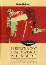 ΒΙΒΛΙΟΘΗΚΗ ΚΟΙΝΩΝΙΚΗΣ ΕΠΙΣΤΗΜΗΣ ΚΑΙ ΚΟΙΝΩΝΙΚΗΣ ΠΟΛΙΤΙΚΗΣ Η ΕΡΕΥΝΑ ΤΟΥ ΠΡΑΓΜΑΤΙΚΟΥ ΚΟΣΜΟΥ ΕΝΑ ΜΕΣΟΝ ΓΙΑ ΚΟΙΝΩΝΙΚΟΥΣ ΕΠΙΣΤΗΜΟΝΕΣ ΚΑΙ ΕΠΑΓΓΕΛΜΑΤΙΕΣ ΕΡΕΥ