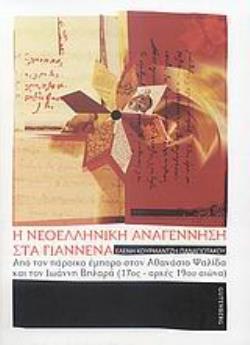 Η ΝΕΟΕΛΛΗΝΙΚΗ ΑΝΑΓΕΝΝΗΣΗ ΣΤΑ ΓΙΑΝΝΕΝΑ ΑΠΟ ΤΟΝ ΠΑΡΟΙΚΟ ΕΜΠΟΡΟ ΣΤΟΝ ΑΘΑΝΑΣΙΟ ΨΑΛΙΔΑ ΚΑΙ ΤΟΝ ΙΩΑΝΝΗ ΒΗΛΑΡΑ (17ΟΣ - ΑΡΧΕΣ 19ΟΥ ΑΙΩΝΑ)