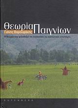 ΘΕΩΡΙΑ ΠΑΙΓΝΙΩΝ Η ΘΕΩΡΙΑ ΠΟΥ ΦΙΛΟΔΟΞΕΙ ΝΑ ΕΝΟΠΟΙΗΣΕΙ ΤΙΣ ΚΟΙΝΩΝΙΚΕΣ ΕΠΙΣΤΗΜΕΣ
