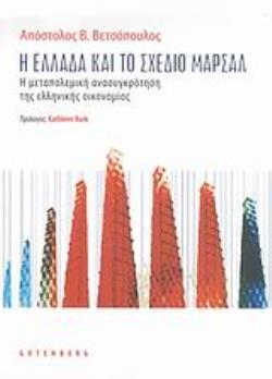 Η ΕΛΛΑΔΑ ΚΑΙ ΤΟ ΣΧΕΔΙΟ ΜΑΡΣΑΛ Η ΜΕΤΑΠΟΛΕΜΙΚΗ ΑΝΑΣΥΓΚΡΟΤΗΣΗ ΤΗΣ ΕΛΛΗΝΙΚΗΣ ΟΙΚΟΝΟΜΙΑΣ