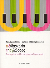 Η ΔΙΔΑΣΚΑΛΙΑ ΤΗΣ ΓΛΩΣΣΑΣ ΕΠΙΣΗΜΑΝΣΕΙΣ, ΠΑΡΑΤΗΡΗΣΕΙΣ, ΠΡΟΟΠΤΙΚΕΣ