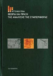 ΘΕΩΡΙΑ ΚΑΙ ΠΡΑΞΗ ΤΗΣ ΑΝΑΛΥΣΗΣ ΤΗΣ ΣΥΜΠΕΡΙΦΟΡΑΣ