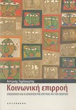 ΚΟΙΝΩΝΙΚΗ ΕΠΙΡΡΟΗ ΕΠΙΣΚΟΠΗΣΗ ΚΑΙ ΑΞΙΟΛΟΓΗΣΗ ΤΗΣ ΕΡΕΥΝΑΣ ΚΑΙ ΤΩΝ ΘΕΩΡΙΩΝ