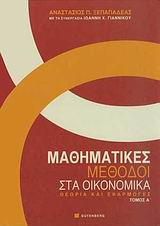 ΜΑΘΗΜΑΤΙΚΕΣ ΜΕΘΟΔΟΙ ΣΤΑ ΟΙΚΟΝΟΜΙΚΑ ΘΕΩΡΙΑ ΚΑΙ ΕΦΑΡΜΟΓΕΣ 1Η ΕΚΔΟΣΗ
