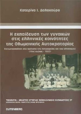 Η ΕΚΠΑΙΔΕΥΣΗ ΤΩΝ ΓΥΝΑΙΚΩΝ ΣΤΙΣ ΕΛΛΗΝΙΚΕΣ ΚΟΙΝΟΤΗΤΕΣ ΤΗΣ ΟΘΩΜΑΝΙΚΗΣ ΑΥΤΟΚΡΑΤΟΡΙΑΣ (19ΟΣ ΑΙΩΝΑΣ - 192 ΚΟΙΝΩΝΙΚΟΠΟΙΗΣΗ ΣΤΑ ΠΡΟΤΥΠΑ ΤΗΣ ΠΑΤΡΙΑΡΧΙΑΣ ΚΑΙ Τ