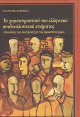 ΤΑ ΧΑΡΑΚΤΗΡΙΣΤΙΙΚΑ ΤΟΥ ΕΛΛΗΝΙΚΟΥ ΣΥΝΔΙΚΑΛΙΣΤΙΚΟΥ ΚΙΝΗΜΑΤΟΣ ΑΠΟΚΛΙΣΕΙΣ ΚΑΙ ΣΥΓΚΛΙΣΕΙΣ ΜΕ ΤΟΝ ΕΥΡΩΠΑΙΚΟ ΧΩΡΟ