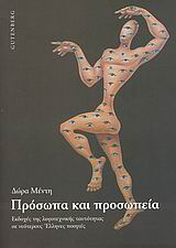 ΠΡΟΣΩΠΑ ΚΑΙ ΠΡΟΣΩΠΕΙΑ ΕΚΔΟΧΕΣ ΤΗΣ ΛΟΓΟΤΕΧΝΙΚΗΣ ΤΑΥΤΟΤΗΤΑΣ ΣΕ ΝΕΟΤΕΡΟΥΣ ΕΛΛΗΝΕΣ ΠΟΙΗΤΕΣ