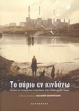 ΤΟ ΑΥΡΙΟ ΕΝ ΚΙΝΔΥΝΩ ΦΥΣΙΚΕΣ ΚΑΙ ΤΕΧΝΟΛΟΓΙΚΕΣ ΚΑΤΑΣΤΡΟΦΕΣ ΣΤΗΝ ΕΥΡΩΠΗ ΚΑΙ ΤΗΝ ΕΛΛΑΔΑ