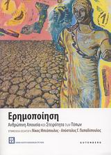 ΕΡΗΜΟΠΟΙΗΣΗ ΑΝΘΡΩΠΙΝΗ ΑΠΟΥΣΙΑ ΚΑΙ ΣΤΕΙΡΟΤΗΤΑ ΤΩΝ ΤΟΠΩΝ