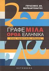 ΓΡΑΦΕ ΜΙΛΑ ΟΡΘΑ ΕΛΛΗΝΙΚΑ ΕΝΑΣ ΠΡΑΚΤΙΚΟΣ ΟΔΗΓΟΣ