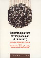 ΔΙΑΠΟΛΙΤΙΣΜΙΚΟΤΗΤΑ, ΠΑΓΚΟΣΜΙΟΠΟΙΗΣΗ ΚΑΙ ΤΑΥΤΟΤΗΤΕΣ ΠΡΑΚΤΙΚΑ 7ΟΥ ΠΑΝΕΛΛΗΝΙΟΥ ΣΥΝΕΔΡΙΟΥ ΕΛΛΗΝΙΚΗΣ ΣΗΜΕΙΩΤΙΚΗΣ ΕΤΑΙΡΕΙΑΣ, ΠΑΤΡΑ 1-3 ΟΚΤΩΒΡΙΟΥ 2004
