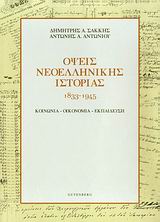 ΟΨΕΙΣ ΝΕΟΕΛΛΗΝΙΚΗΣ ΙΣΤΟΡΙΑΣ 1833-1945 ΚΟΙΝΩΝΙΑ, ΟΙΚΟΝΟΜΙΑ, ΕΚΠΑΙΔΕΥΣΗ