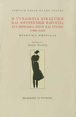 Η ΓΥΝΑΙΚΕΙΑ ΕΙΚΑΣΤΙΚΗ ΚΑΙ ΛΟΓΟΤΕΧΝΙΚΗ ΠΑΡΟΥΣΙΑ ΣΤΑ ΠΕΡΙΟΔΙΚΑ ΛΟΓΟΥ ΚΑΙ ΤΕΧΝΗΣ (1900 - 1940) ΑΝΩΤΑΤΗ ΣΧΟΛΗ ΚΑΛΩΝ ΤΕΧΝΩΝ: ΠΡΑΚΤΙΚΑ ΗΜΕΡΙΔΑΣ