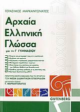 ΑΡΧΑΙΑ ΕΛΛΗΝΙΚΗ ΓΛΩΣΣΑ ΓΙΑ ΤΗ Γ΄ ΓΥΜΝΑΣΙΟΥ