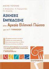 ΑΣΚΗΣΕΙΣ ΕΜΠΕΔΩΣΗΣ ΣΤΗΝ ΑΡΧΑΙΑ ΕΛΛΗΝΙΚΗ ΓΛΩΣΣΑ ΓΙΑ ΤΗ Γ' ΓΥΜΝΑΣΙΟΥ