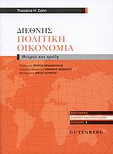 ΔΙΕΘΝΗΣ ΠΟΛΙΤΙΚΗ ΟΙΚΟΝΟΜΙΑ ΘΕΩΡΙΑ ΚΑΙ ΠΡΑΞΗ ΒΙΒΛΙΟΘΗΚΗ ΔΙΕΘΝΩΝ ΚΑΙ ΕΥΡΩΠΑΙΚΩΝ ΣΠΟΥΔΩΝ