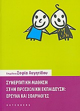 ΣΥΝΕΡΓΑΤΙΚΗ ΜΑΘΗΣΗ ΣΤΗΝ ΠΡΟΣΧΟΛΙΚΗ ΕΚΠΑΙΔΕΥΣΗ ΕΡΕΥΝΑ ΚΑΙ ΕΦΑΡΜΟΓΕΣ