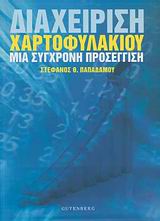 ΔΙΑΧΕΙΡΙΣΗ ΧΑΡΤΟΦΥΛΑΚΙΟΥ ΜΙΑ ΣΥΓΧΡΟΝΗ ΠΡΟΣΕΓΓΙΣΗ