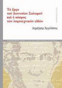 ΤΟ ΕΡΓΟ ΤΟΥ ΔΙΟΝΥΣΙΟΥ ΣΟΛΩΜΟΥ ΚΑΙ Ο ΚΟΣΜΟΣ ΤΩΝ ΛΟΓΟΤΕΧΝΙΚΩΝ ΕΙΔΩΝ