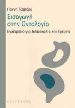 ΕΙΣΑΓΩΓΗ ΣΤΗΝ ΟΝΤΟΛΟΓΙΑ ΕΓΧΕΙΡΙΔΙΟ ΓΙΑ ΔΙΔΑΣΚΑΛΙΑ ΚΑΙ ΕΡΕΥΝΑ