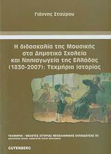 ΤΕΚΜΗΡΙΑ - ΜΕΛΕΤΕΣ ΙΣΤΟΡΙΑΣ ΝΕΟΕΛΛΗΝΙΚΗΣ ΕΚΠΑΙΔΕΥΣΗΣ Η ΔΙΔΑΣΚΑΛΙΑ ΤΗΣ ΜΟΥΣΙΚΗΣ ΣΤΑ ΔΗΜΟΤΙΚΑ ΣΧΟΛΕΙΑ