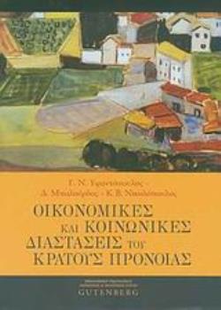 ΟΙΚΟΝΟΜΙΚΕΣ ΚΑΙ ΚΟΙΝΩΝΙΚΕΣ ΔΙΑΣΤΑΣΕΙΣ ΤΟΥ ΚΡΑΤΟΥΣ ΠΡΟΝΟΙΑΣ