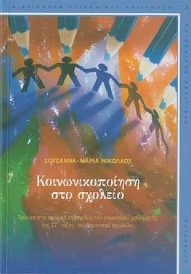 ΚΟΙΝΩΝΙΚΟΠΟΙΗΣΗ ΣΤΟ ΣΧΟΛΕΙΟ ΕΡΕΥΝΑ ΣΤΑ ΣΧΟΛΙΚΑ ΕΓΧΕΙΡΙΔΙΑ ΤΟΥ ΓΛΩΣΣΙΚΟΥ ΜΑΘΗΜΑΤΟΣ ΤΗΣ ΣΤ΄ ΤΑΞΗΣ ΤΟΥ ΔΗΜΟΤΙΚΟΥ ΣΧΟΛΕΙΟΥ