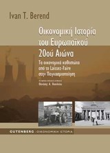 ΟΙΚΟΝΟΜΙΚΗ ΙΣΤΟΡΙΑ ΤΟΥ ΕΥΡΩΠΑΙΚΟΥ 20ΟΥ ΑΙΩΝΑ ΤΑ ΟΙΚΟΝΟΜΙΚΑ ΚΑΘΕΣΤΩΤΑ ΑΠΟ ΤΟ LAISSEZ-FAIRE ΣΤΗΝ ΠΑΓΚΟΣΜΙΟΠΟΙΗΣΗ ΟΙΚΟΝΟΜΙΚΗ ΙΣΤΟΡΙΑ 2Η ΕΚΔΟΣΗ