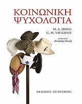 ΚΟΙΝΩΝΙΚΗ ΨΥΧΟΛΟΓΙΑ 1Η ΕΚΔΟΣΗ