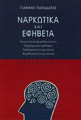ΝΑΡΚΩΤΙΚΑ ΚΑΙ ΕΦΗΒΕΙΑ ΚΟΙΝΩΝΙΚΑ ΚΑΙ ΨΥΧΟΛΟΓΙΚΑ ΑΙΤΙΑ, ΠΡΟΓΡΑΜΜΑΤΑ ΠΡΟΛΗΨΗΣ, ΠΑΙΔΑΓΩΓΙΚΗ ΑΝΤΙΜΕΤΩΠΙΣΗ, ΝΟΜΟΘΕΣΙΑΚΗ ΑΝΤΙΜΕΤΩΠΙΣΗ
