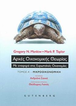 ΑΡΧΕΣ ΟΙΚΟΝΟΜΙΚΗΣ ΘΕΩΡΙΑΣ ΜΕ ΑΝΑΦΟΡΑ ΣΤΙΣ ΕΥΡΩΠΑΪΚΕΣ ΟΙΚΟΝΟΜΙΕΣ: ΜΙΚΡΟΟΙΚΟΝΟΜΙΚΗ