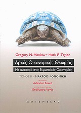 ΑΡΧΕΣ ΟΙΚΟΝΟΜΙΚΗΣ ΘΕΩΡΙΑΣ ΤΟΜΟΣ Β ΜΕ ΑΝΑΦΟΡΑ ΣΤΙΣ ΕΥΡΩΠΑΙΚΕΣ ΟΙΚΟΝΟΜΙΕΣ: ΜΑΚΡΟΟΙΚΟΝΟΜΙΚΗ