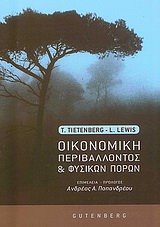 ΟΙΚΟΝΟΜΙΚΗ ΠΕΡΙΒΑΛΛΟΝΤΟΣ ΚΑΙ ΦΥΣΙΚΩΝ ΠΟΡΩΝ