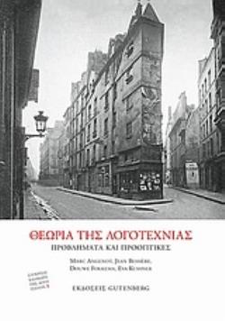 ΘΕΩΡΙΑ ΤΗΣ ΛΟΓΟΤΕΧΝΙΑΣ ΠΡΟΒΛΗΜΑΤΑ ΚΑΙ ΠΡΟΟΠΤΙΚΕΣ ΣΥΓΚΡΙΣΗ ΚΑΙ ΘΕΩΡΙΑ ΤΗΣ ΛΟΓΟΤΕΧΝΙΑΣ
