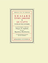 ΣΕΛΙΔΕΣ ΣΤΗΝ ΟΘΟΝΗ Η ΣΕ ΧΑΡΤΙ ΤΟ ΜΕΛΛΟΝ ΤΗΣ ΑΝΑΓΝΩΣΗΣ 2Η ΕΚΔΟΣΗ