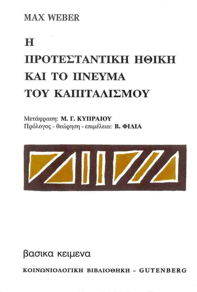 Η ΠΡΟΤΕΣΤΑΝΤΙΚΗ ΗΘΙΚΗ ΚΑΙ ΤΟ ΠΝΕΥΜΑ ΤΟΥ ΚΑΠΙΤΑΛΙΣΜΟΥ ΒΙΒΛΙΟΘΗΚΗ ΚΟΙΝΩΝΙΚΗΣ ΕΠΙΣΤΗΜΗΣ ΚΑΙ ΚΟΙΝΩΝΙΚΗΣ ΠΟΛΙΤΙΚΗΣ