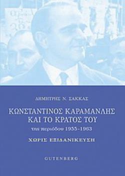 ΚΩΝΣΤΑΝΤΙΝΟΣ ΚΑΡΑΜΑΝΛΗΣ ΚΑΙ ΤΟ ΚΡΑΤΟΣ ΤΟΥ ΤΗΣ ΠΕΡΙΟΔΟΥ 1955-1963 ΧΩΡΙΣ ΕΞΙΔΑΝΙΚΕΥΣΗ