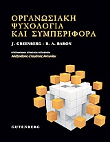 ΟΡΓΑΝΩΣΙΑΚΗ ΨΥΧΟΛΟΓΙΑ ΚΑΙ ΣΥΜΠΕΡΙΦΟΡΑ