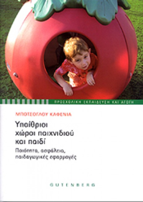 ΠΡΟΣΧΟΛΙΚΗ ΕΚΠΑΙΔΕΥΣΗ ΚΑΙ ΑΓΩΓΗ ΥΠΑΙΘΡΙΟΙ ΧΩΡΟΙ ΠΑΙΧΝΙΔΙΟΥ ΚΑΙ ΠΑΙΔΙ ΠΟΙΟΤΗΤΑ, ΑΣΦΑΛΕΙΑ, ΠΑΙΔΑΓΩΓΙΚΕΣ ΕΦΑΡΜΟΓΕΣ