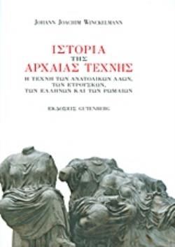 ΙΣΤΟΡΙΑ ΤΗΣ ΑΡΧΑΙΑΣ ΤΕΧΝΗΣ Η ΤΕΧΝΗ ΤΩΝ ΑΝΑΤΟΛΙΚΩΝ ΛΑΩΝ, ΤΩΝ ΕΤΡΟΥΣΚΩΝ, ΤΩΝ ΕΛΛΗΝΩΝ ΚΑΙ ΤΩΝ ΡΩΜΑΙΩΝ