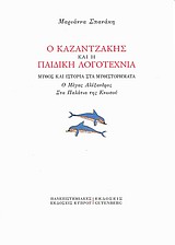Ο ΚΑΖΑΝΤΖΑΚΗΣ ΚΑΙ Η ΠΑΙΔΙΚΗ ΛΟΓΟΤΕΧΝΙΑ ΜΥΘΟΣ ΚΑΙ ΙΣΤΟΡΙΑ ΣΤΑ ΜΥΘΙΣΤΟΡΗΜΑΤΑ: "Ο ΜΕΓΑΣ ΑΛΕΞΑΝΔΡΟΣ", "ΣΤΑ ΠΑΛΑΤΙΑ ΤΗΣ ΚΝΩΣΟΥ"