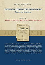 ΠΑΝΟΡΑΜΑ ΙΣΤΟΡΙΑΣ ΤΗΣ ΕΚΠΑΙΔΕΥΣΗΣ ΟΨΕΙΣ ΚΑΙ ΑΠΟΨΕΙΣ: ΝΕΟΕΛΛΗΝΙΚΗ ΕΚΠΑΙΔΕΥΣΗ (1821-2010)