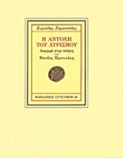 Η ΑΝΤΟΧΗ ΤΟΥ ΛΥΡΙΣΜΟΥ ΑΝΑΦΟΡΑ ΣΤΗΝ ΠΟΙΗΣΗ ΤΟΥ ΜΑΝΟΛΗ ΠΡΑΤΙΚΑΚΗ