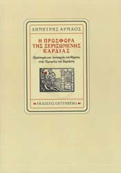 Η ΠΡΟΣΦΟΡΑ ΤΗΣ ΞΕΡΙΖΩΜΕΝΗΣ ΚΑΡΔΙΑΣ ΠΡΟΪΣΤΟΡΙΑ ΚΑΙ ΛΕΙΤΟΥΡΓΙΑ ΤΟΥ ΘΕΜΑΤΟΣ ΣΤΗΝ ΕΡΩΦΙΛΗ ΤΟΥ ΧΟΡΤΑΤΣΗ