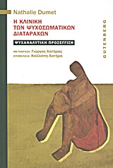 H ΚΛΙΝΙΚΗ ΤΩΝ ΨΥΧΟΣΩΜΑΤΙΚΩΝ ΔΙΑΤΑΡΑΧΩΝ ΨΥΧΑΝΑΛΥΤΙΚΗ ΠΡΟΣΕΓΓΙΣΗ