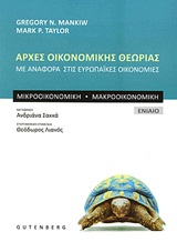 ΑΡΧΕΣ ΟΙΚΟΝΟΜΙΚΗΣ ΘΕΩΡΙΑΣ ΜΕ ΑΝΑΦΟΡΑ ΣΤΙΣ ΕΥΡΩΠΑΙΚΕΣ ΟΙΚΟΝΟΜΙΕΣ: ΜΙΚΡΟΟΙΚΟΝΟΜΙΚΗ: ΜΑΚΡΟΟΙΚΟΝΟΜΙΚΗ