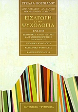 ΕΙΣΑΓΩΓΗ ΣΤΗΝ ΨΥΧΟΛΟΓΙΑ (ΕΠΙΤΟΜΟ) ΒΙΟΛΟΓΙΚΕΣ, ΑΝΑΠΤΥΞΙΑΚΕΣ ΚΑΙ ΣΥΜΠΕΡΙΦΟΡΙΣΤΙΚΕΣ ΠΡΟΣΕΓΓΙΣΕΙΣ - ΓΝΩΣΤΙΚΗ ΨΥΧΟΛΟΓΙΑ - ΚΟΙΝΩΝΙΚΗ ΨΥΧΟΛΟΓΙΑ - ΚΛΙΝΙΚΗ ΨΥ