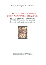 ΑΠΟ ΤΗ ΔΥΤΙΚΗ ΕΥΡΩΠΗ ΣΤΗΝ ΑΝΑΤΟΛΙΚΗ ΜΕΣΟΓΕΙΟ ΟΙ ΣΤΑΥΡΟΦΟΡΙΚΕΣ ΗΓΕΜΟΝΙΕΣ ΣΤΗ ΡΩΜΑΝΙΑ (13ΟΣ-15ΟΣ ΑΙΩΝΑΣ): ΠΟΛΙΤΙΚΕΣ ΚΑΙ ΘΕΣΜΙΚΕΣ ΠΡΑΓΜΑΤΙΚΟΤΗΤΕΣ