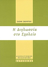 Η ΔΙΓΛΩΣΣΙΑ ΣΤΟ ΣΧΟΛΕΙΟ ΔΙΑΠΟΛΙΤΙΣΜΙΚΗ ΠΑΙΔΑΓΩΓΙΚΗ